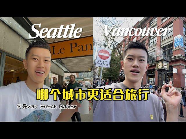 正宇的西雅图+温哥华旅行Vlog｜从最南到最北｜赶上Seattle最美时节｜大温的初印象竟然是负分？