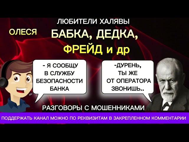 ОЛЕСЯ. БАБКА, ДЕДКА, ФРЕЙД | ТЕЛЕФОННЫЕ МОШЕННИКИ