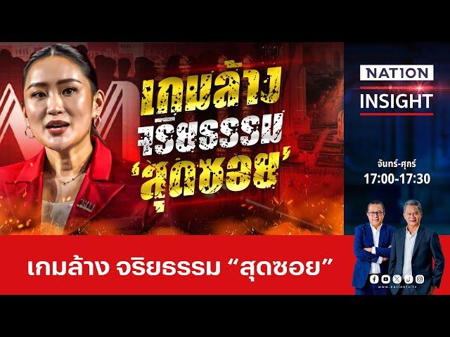 แก้รัฐธรรมนูญ จริยธรรมสุดซอย | เนชั่นอินไซต์ |NationTV22