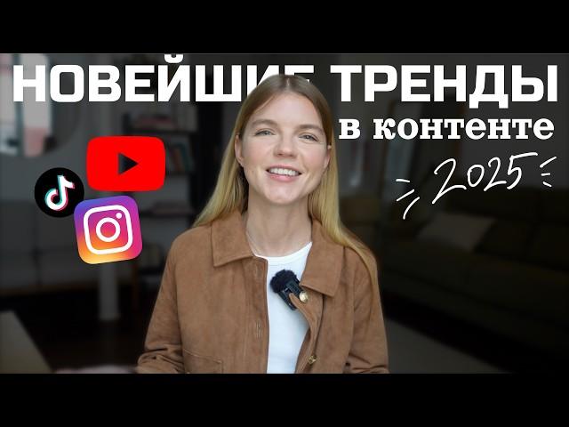 10 ТРЕНДОВ INSTAGRAM 2025: ЧТО СНИМАТЬ И КАК ПРОДВИГАТЬСЯ В 2025 | ANJA LEBEDEVA