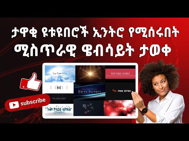 ዩቲዩበሮች ኢንትሮ (intro) የሚሰሩበት ሚስጥራዊ ዌብሳይት ታወቀ | How to make best intro for video (UPDATED Tutorial!)