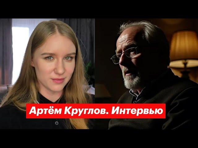 Артем Круглов — интервью. 10 лет "Путинизму как он есть". Ответы на вопросы зрителей