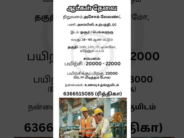 ASHOK LEYLAND | Makkal Jobs | #jobvacancy #job #jobinterview #jobseekers #hosur #bangalore #industry