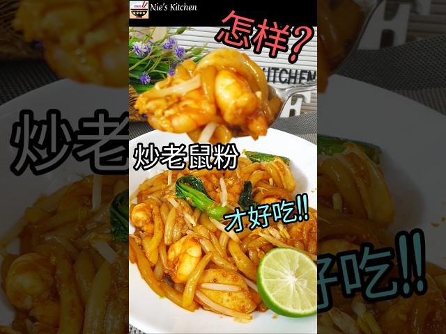 海鲜炒老鼠粉 (银针粉) 入口鲜香四溢   Seafood Lou Shu Fen