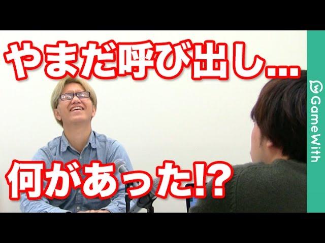 やまだ呼び出し...何があった！？【やまだちゃんねる】
