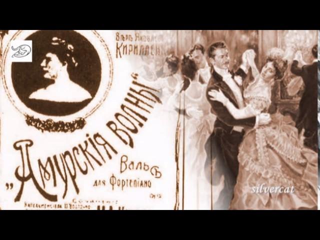 Old Waltz Amurskije Volny - Амурские волны (М.А.Кюсс)