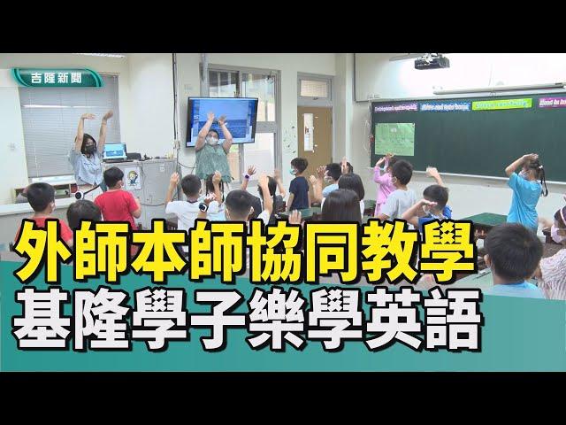 教育 基隆|雙語 教學|本土 外籍|沉浸 協同|圖片 手勢|實驗班 學生|活用 敢說|夥伴 姊妹校|2022 中嘉新聞|營造沉浸式環境 善用圖片與手勢 外籍師讓學子開心說英語