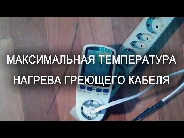 Саморегулирующийся нагревательный кабель до какой температуры нагревается