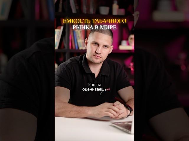 Ёмкость табачного рынка мира. #бизнес #бизнесснуля #вейпшоп #малыйбизнес #кальянная #вейп #франшиза