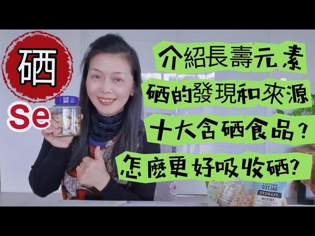 介紹長壽元素硒Selenium 有何功效?|十大含硒食品有哪些?|怎样更好吸收硒元素?《食品與健康43》新澳洲生活