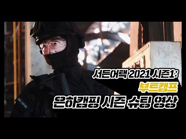 서든어택 2021 시즌1: 부트캠프_은하캠핑 시즌 슈팅 영상 [서든어택]