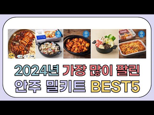 2024년 불티나게 팔린 안주 밀키트 추천 TOP5