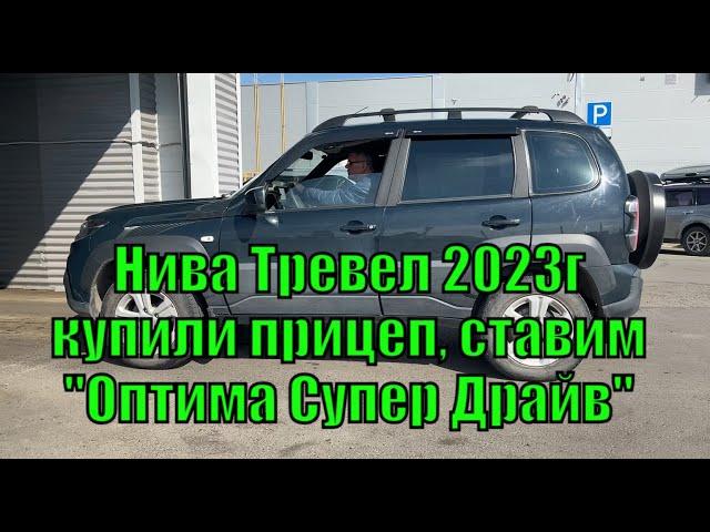 Нива Тревел 2023г. Прошивка "Оптима Супер Драйв" для Нивы с прицепом. Чип-тюнинг в Барнауле