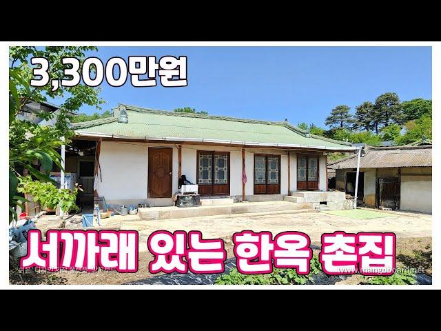 247호 텃밭 딸린 한옥 촌집 매물 서까레는 좋은편 공시지가 이하로 매매 저렴한 가격 수리는 요함 경북 안동