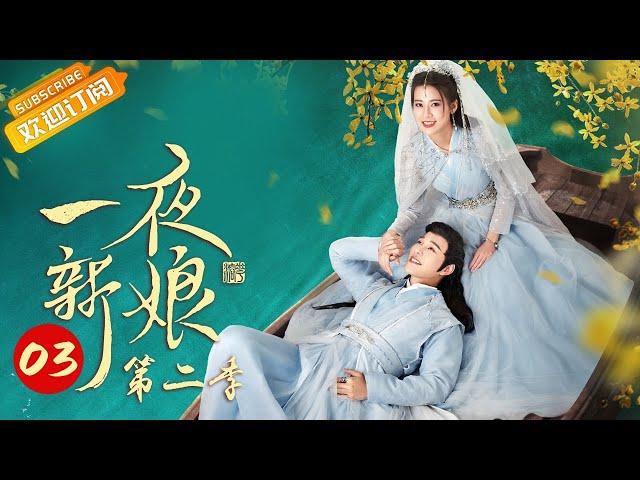 《The Romance of Hua Rong 2 一夜新娘2》EP3 Starring: Zhao Zhaoyi | Yuan Hao