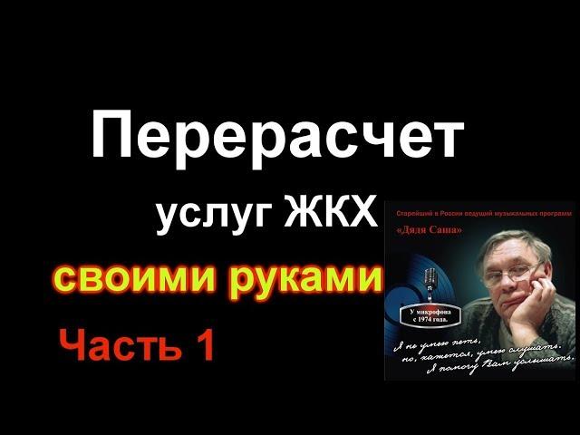 Перерасчет услуг ЖКХ своими руками, Часть 1