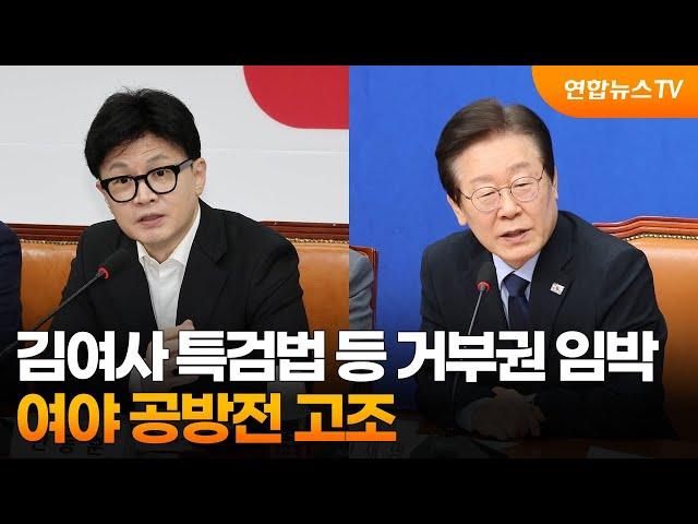 김여사 특검법 등 거부권 임박…여야 공방전 고조 / 연합뉴스TV (YonhapnewsTV)