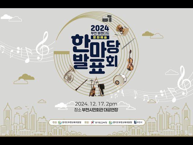 2024 부천 ｢블렌디드 문화예술 한마당 발표회｣