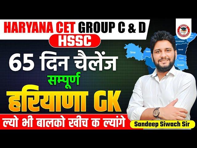 Haryana GK Important Question Series -33 | By Sandeep Siwach Sir | HR GK for HSSC CET, HTET 2024