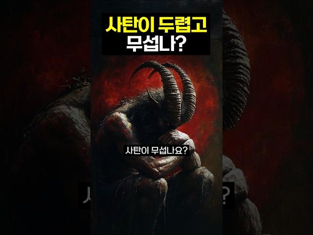사탄도 별거아닌데..?