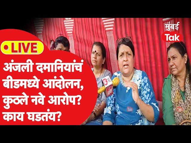 Live : मूकमोर्चानंतर बीडमध्ये काय परिस्थिती? अंजली दमानिया बीडमध्ये, काय घडतंय?