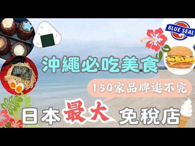 沖繩必吃美食！日本最大免稅店150間品牌逛不完！沖繩OKINAWA｜DFS｜首里城｜港川外人住宅｜國際通｜4K ｜VLOG