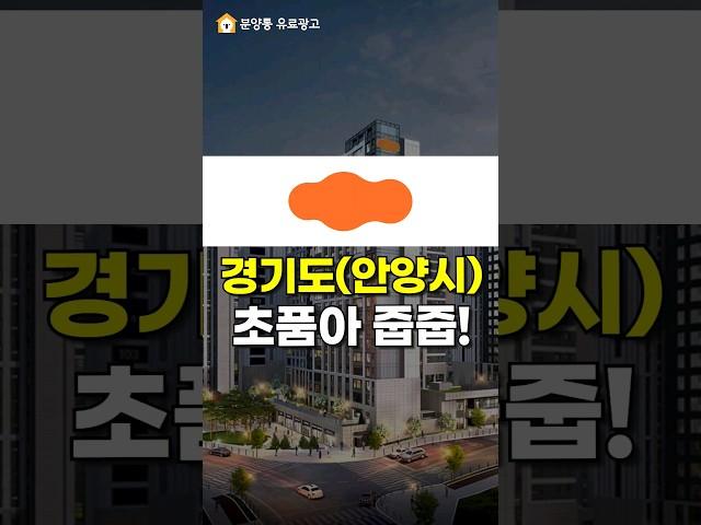 경기도(안양시) e편한세상 입주자 모집!