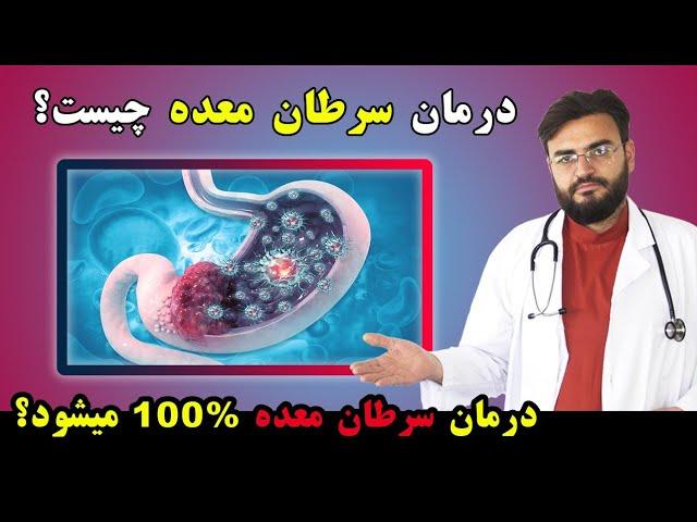 درمان سرطان معده چیست و آیا سرطان معده صد فیصد تداوی میشود؟  Treatment of Stomach Cancer 100%