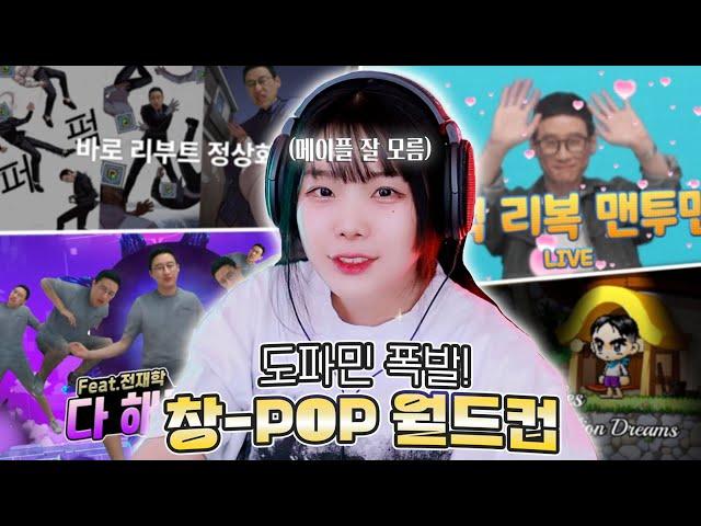 도파민이 폭발한다! [이상형 월드컵] 창-POP