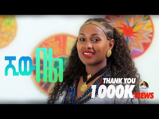 ባምላክ ጌትነት Bamlak Getnet - ሺው በል - Ethiopian Traditional Music