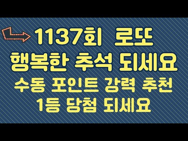 1137회 고정수 추천 수동 포인트 강력 추천