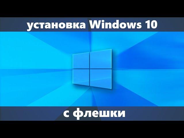 Установка Windows 10 с флешки на компьютер или ноутбук (новое)