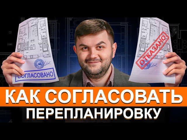 Согласование перепланировки в 2024 году? Сколько стоит узаконить перепланировку