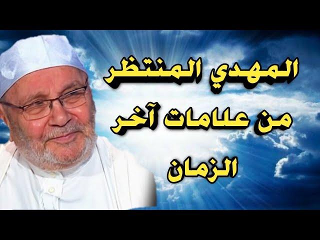 المهدي المنتظر من علامات آخر الزمان/د.محمد راتب النابلسي 2021