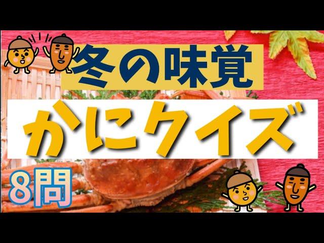 【高齢者施設向け・クイズ・脳トレ】冬の味覚⭐かにクイズが出来ました～皆さんで挑戦してみてください！！！