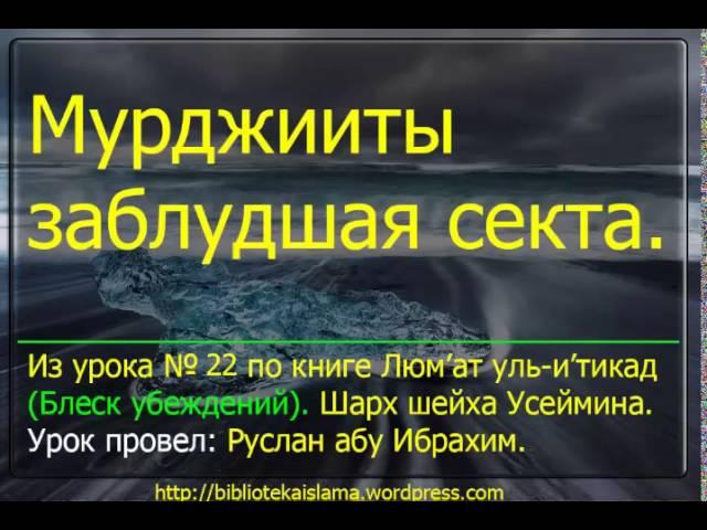 Мурджииты заблудшая секта.  Люм’ат уль и’тикад.   Руслан Абу Ибрахим