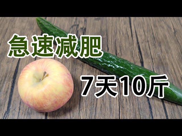 7天瘦10斤，明星同款减肥瘦身汤，黄瓜和苹果减肥水，轻饮食，代替晚餐减肥快。清油刮脂甩掉大肚囊，不节食也能瘦的减肥汤，越喝越瘦，7天快速减脂，甩掉大肚腩，难怪明星身材好