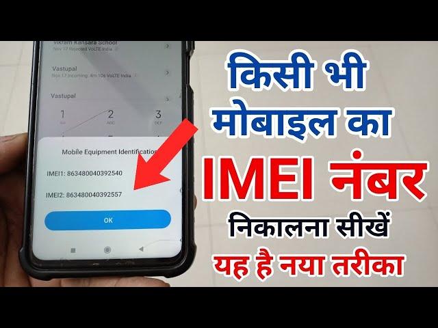 IMEI number kaise pata kare | Kisi Bhi Mobile ka imei Number