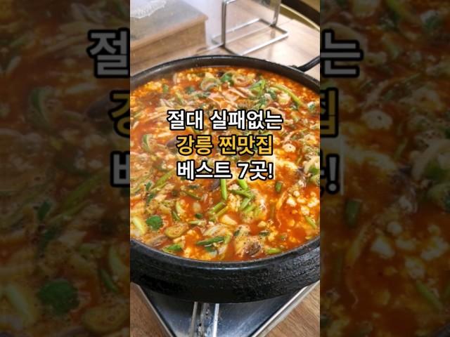 절대 실패없는 강릉 찐맛집 추천 베스트 7곳!