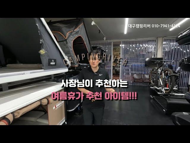 캠핑리버 사장님이 추천하는 여름 캠핑 추천템!! [ 대구캠핑리버 010-7941-4124 ]
