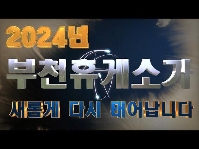 부천휴게소가 새롭게 태어납니다