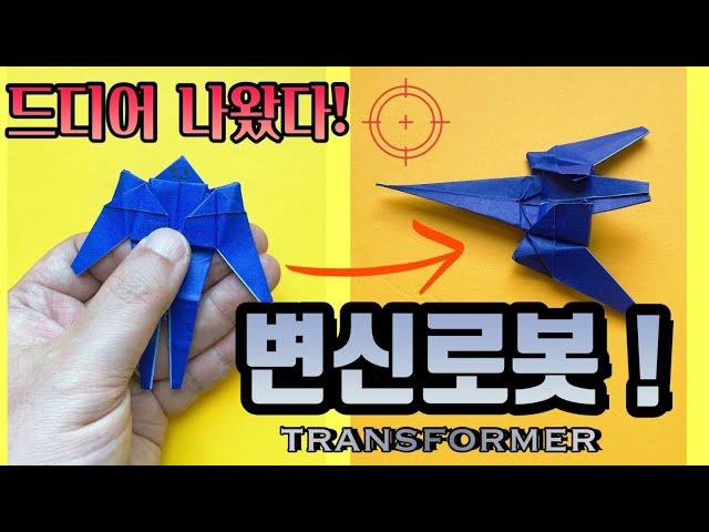 [종이접기] 드디어 나왔다! / 로봇이 제트기로 변신한다고?! / Transformer Origami / Jina Paper