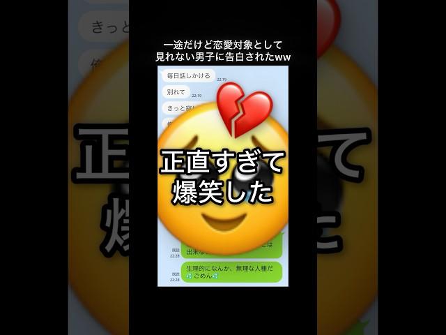 断り方が正直すぎるwww #line #恋愛