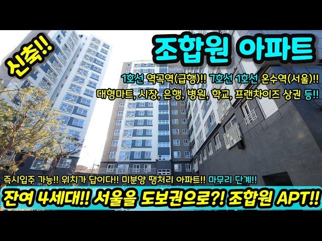 [미분양아파트] 3룸 잔여 4세대!! 조합원 아파트 파격 할인분양에 무상옵션제공까지 미분양세대 땡처리 즉시입주가능 NO.1272 [신축아파트][부천신축아파트]