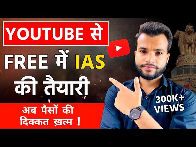 Best YouTube Channels for UPSC | FREE UPSC Coaching Online | Free में IAS Ki Taiyari