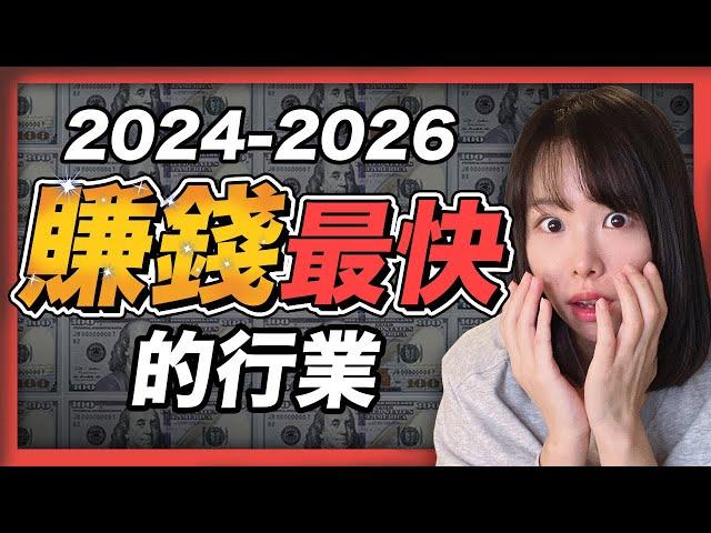 2024～2026年賺錢最快的4個行業！人的一生僅有3次暴富機會，錯過一次等20年！抓住最後一次財富大洗牌機會！這四個風口趨勢，只要你是智力正常的人，有手有腳，都有機會富起來！