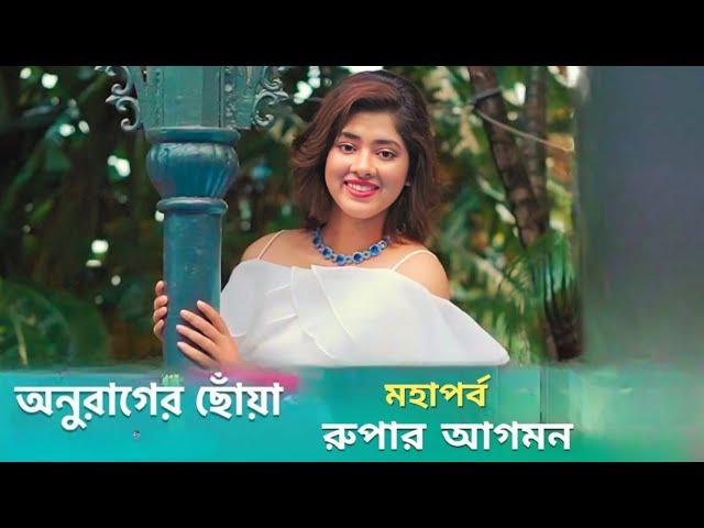 অনুরাগের ছোঁয়া কয়েক বছর পর রুপা ফিরলো Anurager Choya Rupa