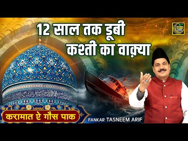 12 साल तक डूबी कश्ती का वाक़्या - Tasneem Arif |  Waqya | Karamat Gaus Pak      Chanda Waqya islamic