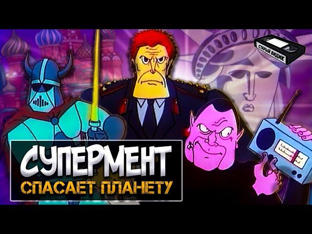 КАПИТАН ПРОНИН | Отвязная мультпародия из 90-х