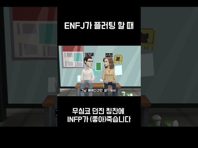 엔프제의 플러팅.. #enfj #infp